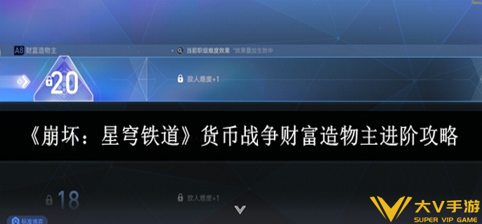崩坏星穹铁道货币战争财富造物主怎样进阶