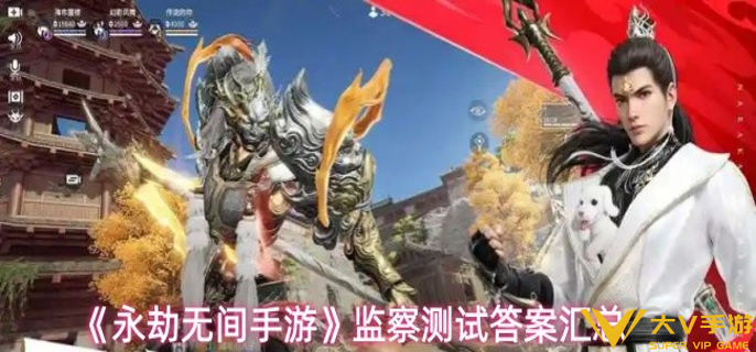 永劫无间手游监察测试答案是什么