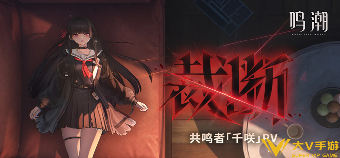 鸣潮千咲毕业面板怎样样 鸣潮千咲毕业面板怎样样