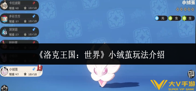 洛克王国世界小绒茧怎样玩