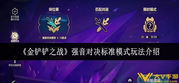 金铲铲之战强音对决标准模式怎样玩