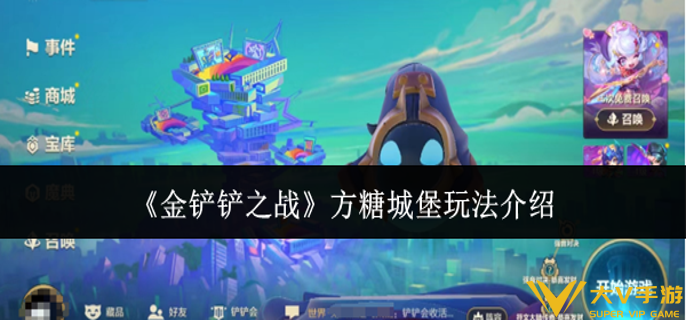 金铲铲之战方糖城堡怎样玩