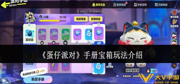 蛋仔派对手册宝箱怎样玩