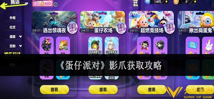 蛋仔派对影爪怎样获取