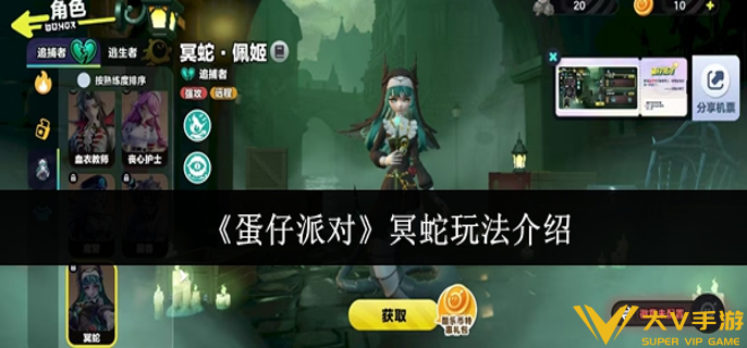 蛋仔派对冥蛇怎样玩