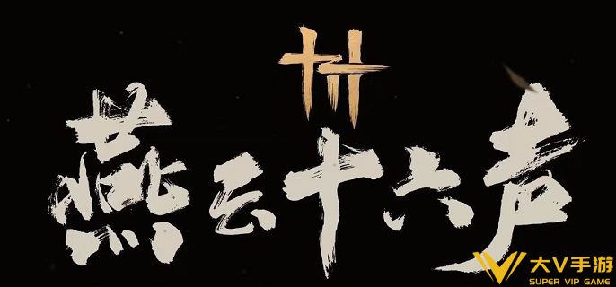 燕云十六声头顶大事任务怎样做