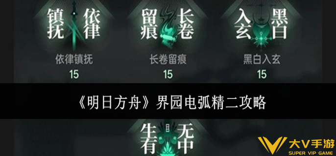 明日方舟界园电弧精二怎样打