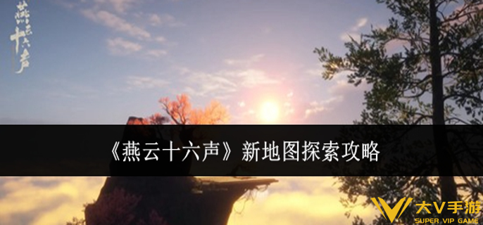 燕云十六声新地图怎样探索