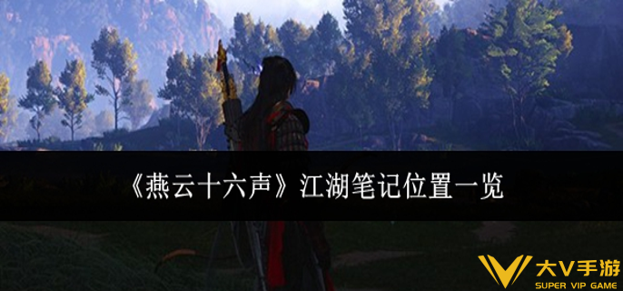 燕云十六声江湖笔记在哪里