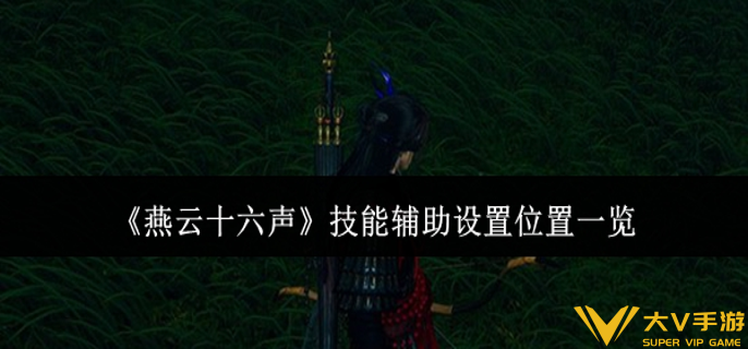 燕云十六声技能辅助设置在哪里