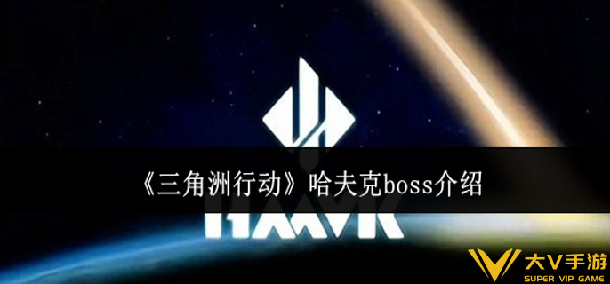 三角洲行动哈夫克boss怎样样