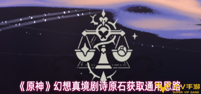 原神幻想真境剧诗原石怎样获取