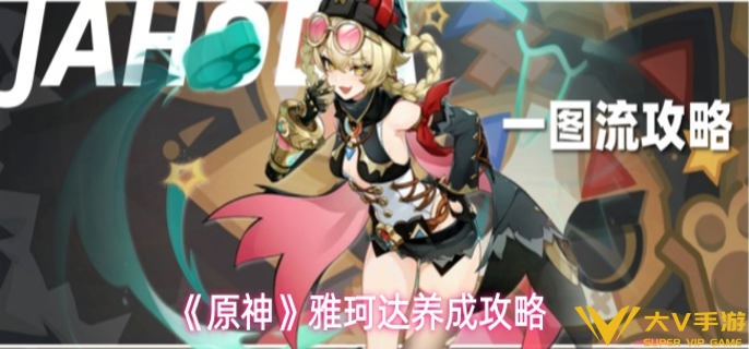 原神雅珂达怎样养成