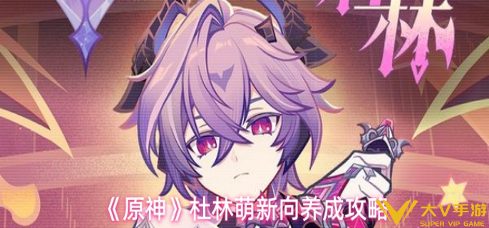 原神杜林怎样养成