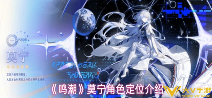 鸣潮莫宁角色定位是什么