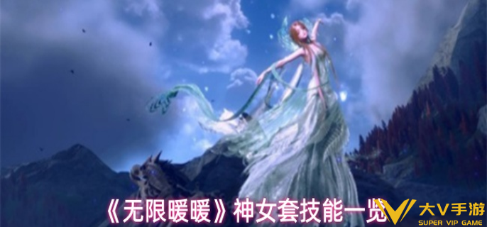无限暖暖神女套技能是什么