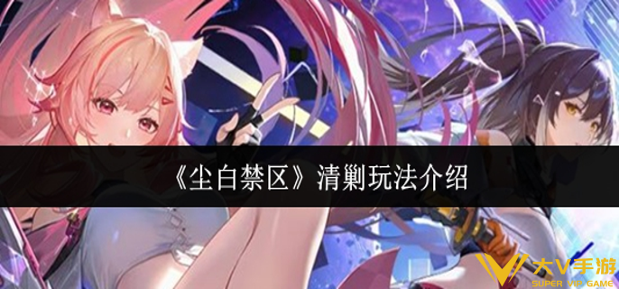 尘白禁区清剿怎样玩