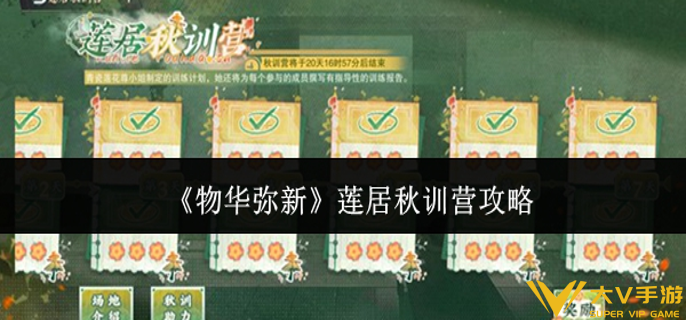 物华弥新莲居秋训营怎样玩