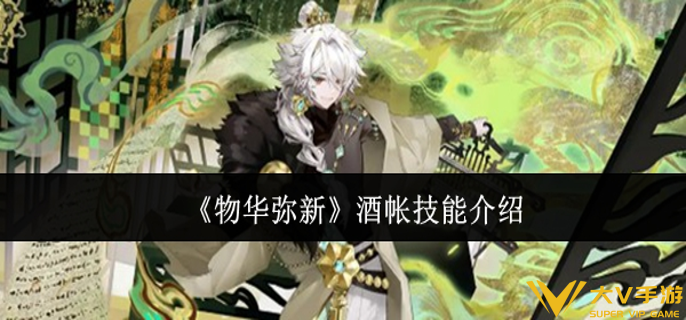 物华弥新酒帐技能是什么
