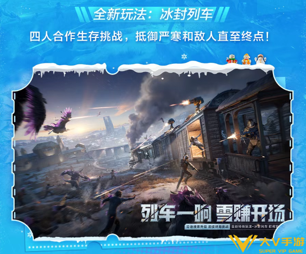 和平精英冰封列车装备选择介绍2