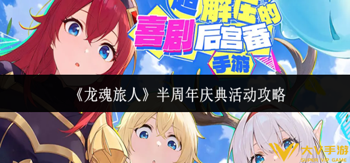 龙魂旅人半周年庆典活动怎样玩