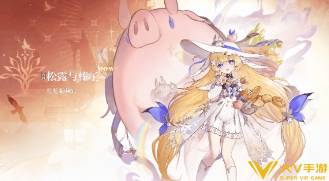 二重螺旋松露和榛子配队秘籍