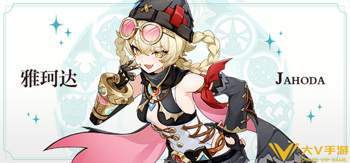 原神雅珂达怎样配队