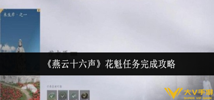 燕云十六声花魁任务怎样完成
