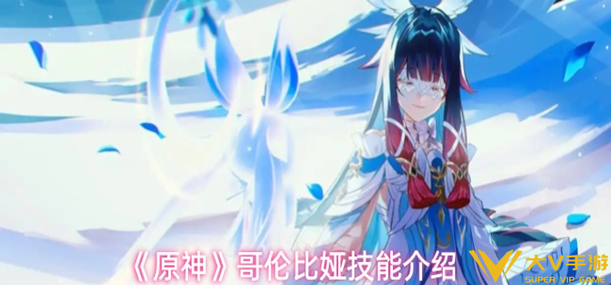 原神哥伦比娅技能是什么