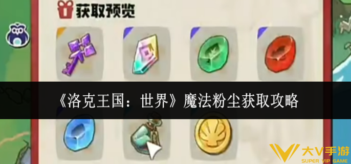 洛克王国世界魔法粉尘怎样获取