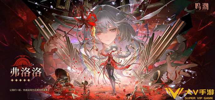 鸣潮弗洛洛复刻值不值得抽