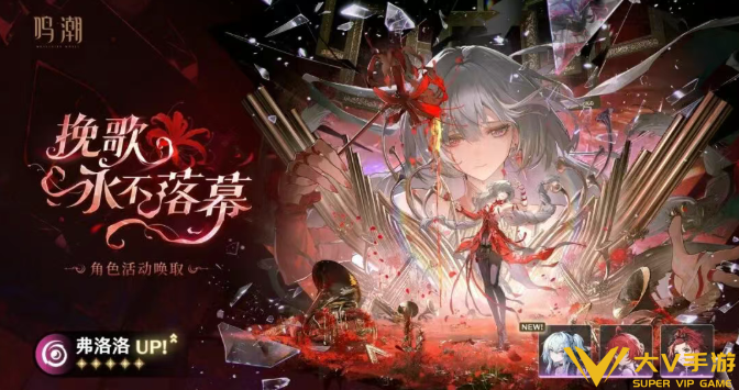 鸣潮2.8弗洛洛复刻抽取建议