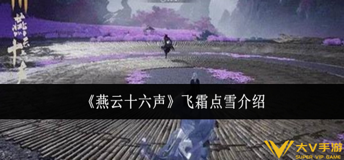燕云十六声飞霜点雪怎样样