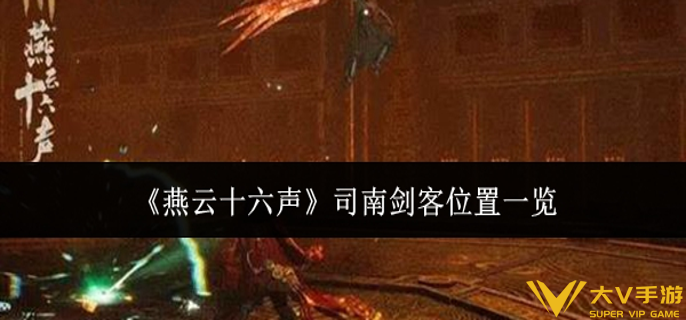 燕云十六声司南剑客在哪里