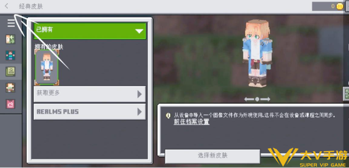 我的世界国际版皮肤导入教学6