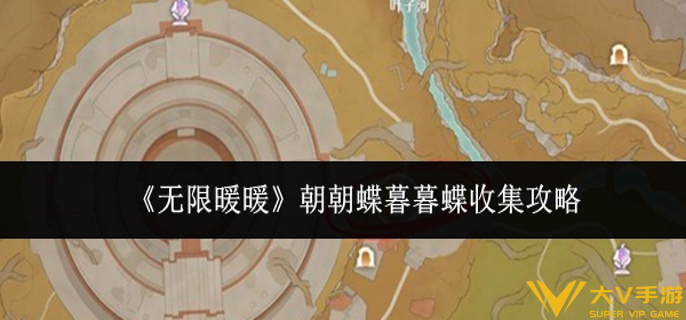 无限暖暖朝朝蝶暮暮蝶怎样收集