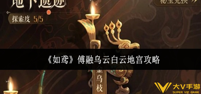 如鸢傅融乌云白云地宫怎样玩