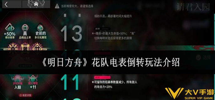 明日方舟花队电表倒转怎样玩