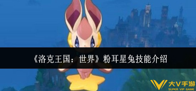 洛克王国世界粉耳星兔技能是什么