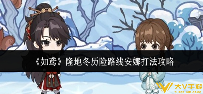 如鸢隆地冬历险路线安娜怎样打