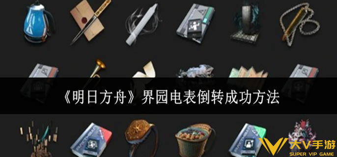 明日方舟界园电表倒转怎样成功