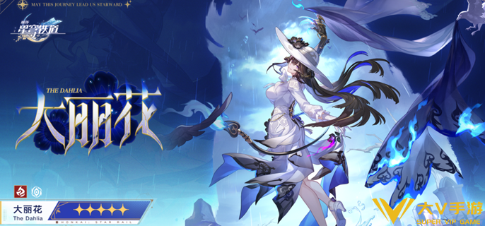 崩坏星穹铁道大丽花专属成就怎样做