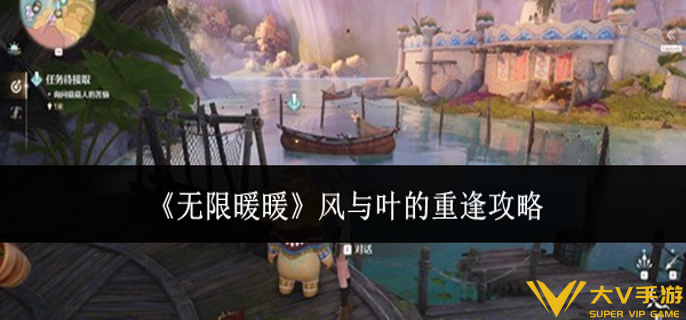 无限暖暖风与叶的重逢怎样做