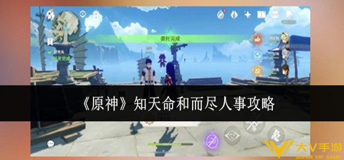 原神知天命和而尽人事怎样做