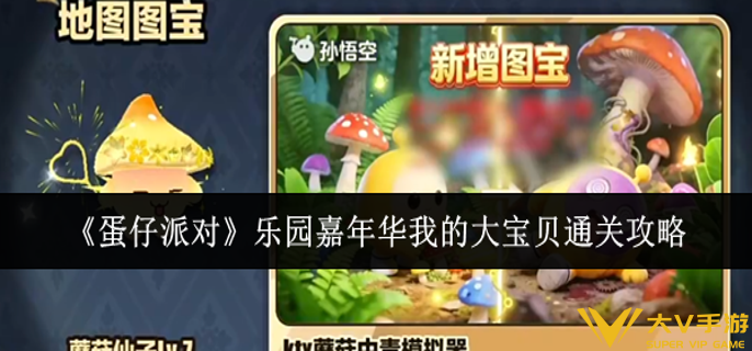 蛋仔派对乐园嘉年华我的大宝贝怎样通关