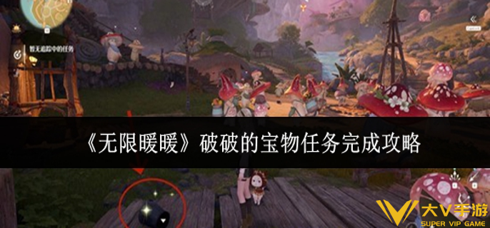 无限暖暖破破的宝物任务怎样完成