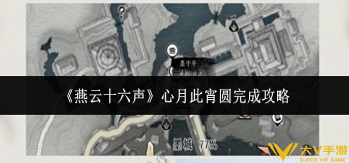 燕云十六声心月此宵圆怎样完成