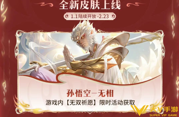 王者荣耀孙悟空无双限定皮肤获取秘籍1