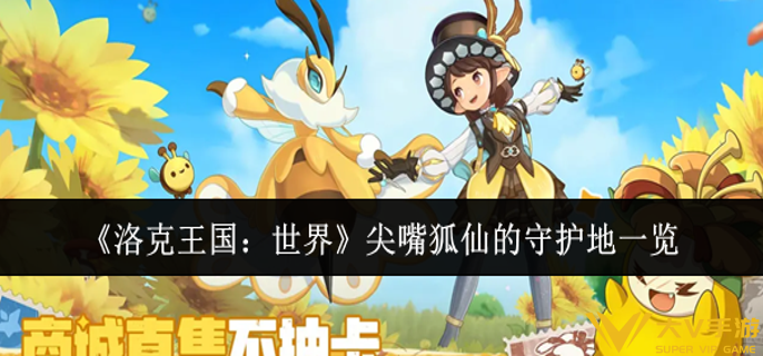 洛克王国世界尖嘴狐仙的守护地在哪