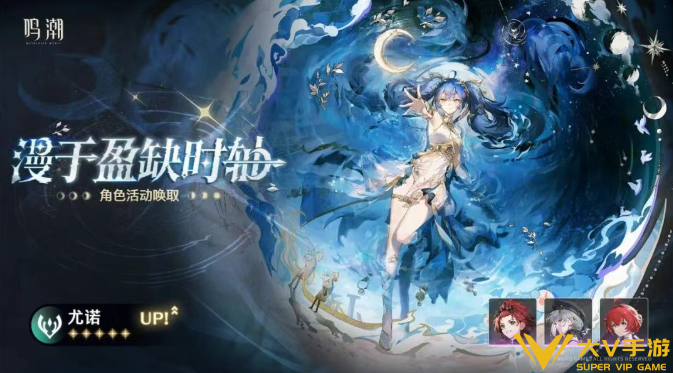 鸣潮3.0尤诺复刻抽取建议